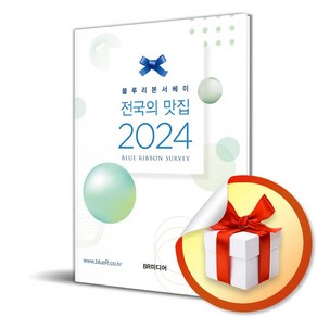 블루리본 서베이 전국의 맛집 (2024) (사은품증정)