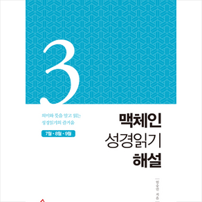 맥체인 성경읽기 해설 3(7월 8월 9월):의미와 뜻을 알고 읽는 성경읽기의 즐거움, 세움북스