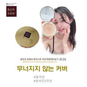 본쉬즈 쿠션 V (BONSHE'S Fesh Moist Cushion Foundation V) - 왕쿠션, 23호, 1개