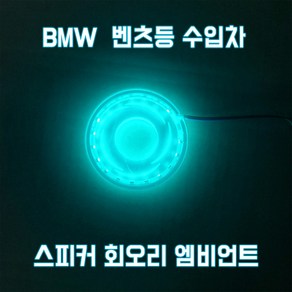 수입차 스피커 회오리엠비언트_BMW 벤츠 아우디 등