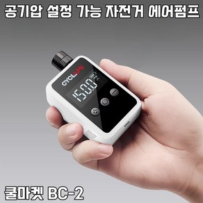 [쿨마켓] BC-2 (공기압 조절 및 표시 가능) 휴대용 초소형 미니 충전식 전동 자동 무선 자전거 공기주입기 에어펌프, 1개, 블랙