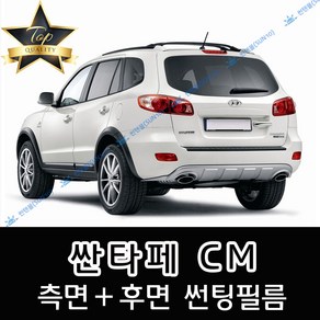 썬텐몰 싼타페 측면+후면 썬팅필름 (전면 미포함) 구형 CM DM TM, 20%(진함), 싼타페 CM(일반 필름)