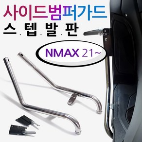 2021~NMAX스텝발판 엔맥스 사이드범퍼가드 NMAX발판 엔맥스2021~ NMAX튜닝스텝발판 NMAX가드발판 범퍼스텝 NMAX튜닝용품 엔맥스 사이드범퍼스텝 안전보호 엔맥스가드발판