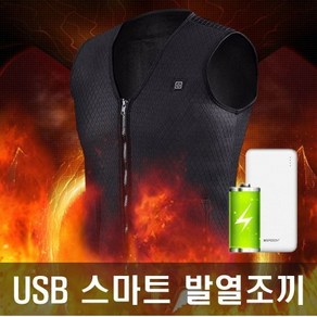 열선발열조끼 usb 스마트3단 온도조절조끼