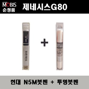 순정품 현대모비스 제네시스G80 N5M 카본메탈 붓펜 + 투명붓펜 자동차 도색 차량용 카페인트, N5M붓펜+투명붓펜(모비스), 1개