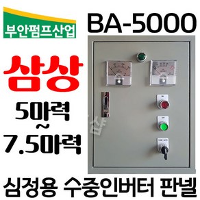 부안펌프산업 BA-5000 5마력 삼상(5~7.5마력) 심정용 수중인버터판넬 콘트롤판넬 기동박스 수중판넬 심정용콘트롤박스 심정용컨트롤박스 심정용컨트롤판넬 심정용콘트롤판넬, BA-5000(삼상 5마력 상 자동 컨트롤박스), 1개