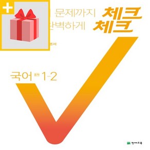 사은품★ 2024년 천재교육 체크체크 중학 국어 공통편 1-2 중등 1학년 2학기