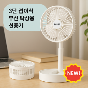 [이노스지] 3단 접이식 탁상용 무선 선풍기 휴대용 미니 선풍기, white