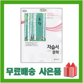 [선물] 2025년 천재교육 고등학교 국어 문학 자습서 (정호웅 교과서편) 2~3학년 고2 고3