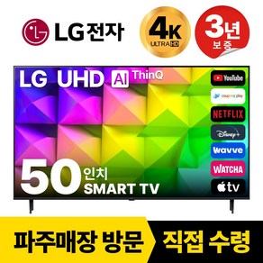 LG전자 50인치(127CM) 4K 울트라HD 스마트 TV 50UR8000 국내OTT이용가능, 고객직접설치, 스탠드형, 50인치