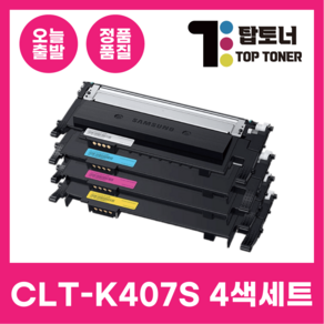 삼성 재생 토너 CLT-K407S 4색 세트 CLX-3185WK 3180 CLP-325WK 320 검정+파랑+빨강+노랑