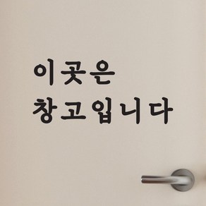 이곳은 창고입니다 가게 매장 도어 레터링 스티커, small, 검정색