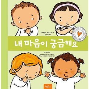 [북드림아이]내 마음이 궁금해요 - 몸과 함께 마음도 쑥쑥 시리즈 5 (양장), 북드림아이, 상세 설명 참조