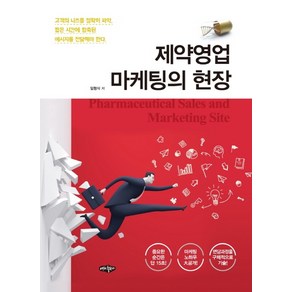 제약영업 마케팅의 현장, 내하출판사, 임형식