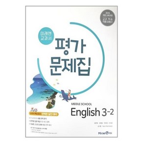 미래엔 교과서 중학교 영어 3-2 평가문제집 최연희