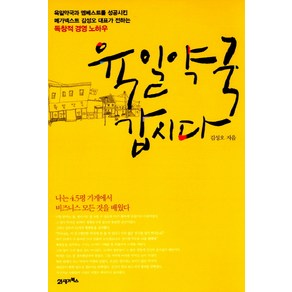 육일약국 갑시다:“나는 4.5평 가게에서 비즈니스의 모든 것을 배웠다!”, 21세기북스, <김성오> 저