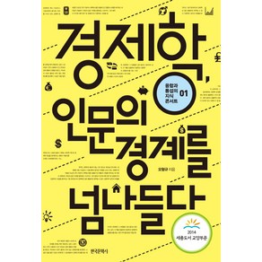 경제학 인문의 경계를 넘나들다, 한국문학사, 오형규 저