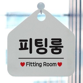 피팅룸 Fitting Room 오각안내판 매장알림판 화이트