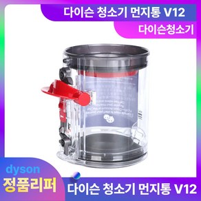 다이슨 먼지통 V12 정품리퍼 무선청소기 부품, 단품, 1개