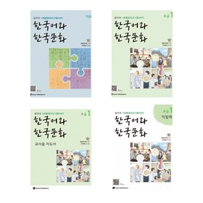 [법무부 사회통합프로그램(KIIP)] 한국어와 한국문화 기초+초급1+익힘책+교사용 세트(전4권), 하우