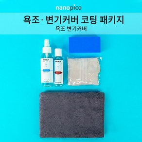 나노피코 욕조 변기커버 코팅패키지 욕조관리 변기 오염방지, 1개