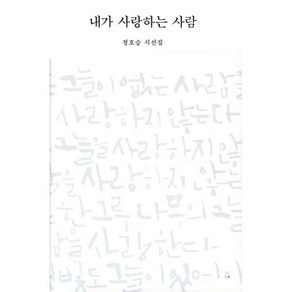 내가 사랑하는 사람:정호승 시선집, 비채, 정호승