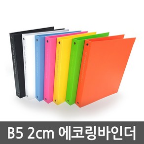 신화오피스 B5 - 2cm 에코링바인더 1개, 노랑