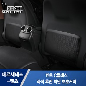 [트루파츠] 벤츠 C클래스 좌석 후면 하단 보호커버 1SET(2pcs), 1개, 벤츠 C클래스 좌석 후면 하단 보호커버 1SET(2pcs)-가죽브라운