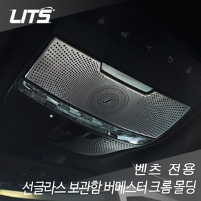 벤츠 S클래스 w222 선글라스 보관함 부메스터 크롬몰딩