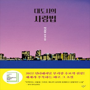 창비 새책-스테이책터 [대도시의 사랑법]-창비-박상영 지음-2000년대 이후 한국소설-20190628 출간-판형 128x1, 대도시의 사랑법, NSB9788936437978
