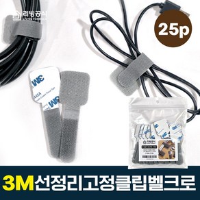 리빙공식 케이블 선정리 고정 클립 벨크로 스트랩, 25개, 그레이