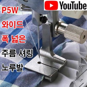 < K 마켓 > 최신형 A-36 폭 넓은 주름노루발 P5W (사용동영상 있어요) 넓은주름 노루발 셔링노루발 턱주름노루발 공업용노루발 미싱노루발 공업용미싱 미싱부속 미싱부자재 쏘잉