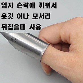 당일발송 최신형 A-53 원단 모서리 엄지손가락 뒤집개 ( 사용 동영상 있어요 ) 라펠터너 애리코빼기 에리코빼기 원단뒤집개 의류부자재 미싱부자재 미싱용품 쏘잉 공장 공업용 가정용, 1개, S