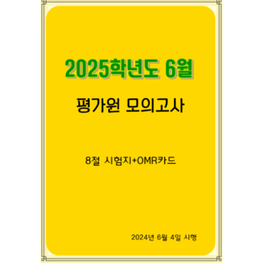 2025학년도 6월 평가원 모의고사 문제지-국 수 영 한국사(8절시험지)