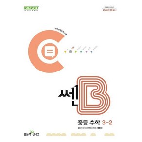 쎈B 중등 수학 3-2 (2024년)