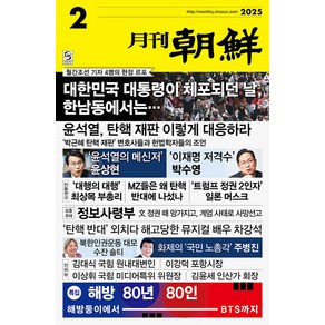 월간조선 2월호 2025년 조선뉴스프레스 잡지 월간 시사지