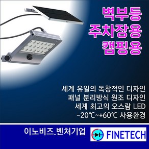 (화인테크) FELS-52 태양광 벽등 패널 분리형 캠핑등 센서등 세계 최초 분리형 디자인 70개국 배터리 수명 5년이상 보증기간1년, 2000루멘 강력 불 밝기 접이식 센서등 주차장 벽부등