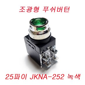 조광형 푸쉬버튼 스위치 PUSH BUTTON LAMP SWITCH JKNA-252 JKNA-302 25파이 적색 30파이 녹색 25파이 녹색 25파이 황색, 25파이 JKNA-252(녹색), 1개