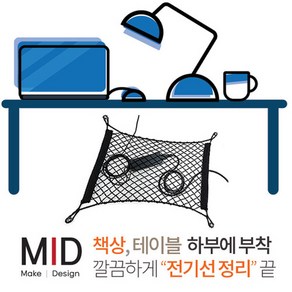 인채널 책상하부 수납 전선정리 다용도 그물망, 1개, A_미드 데스크 다용도 그물망_소