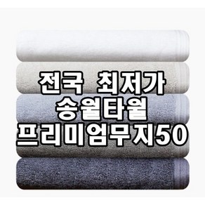 [고객주문건] 송월프리미엄무지50 - 150매 (자수인쇄 및 케이스 ), 진회색, 150개