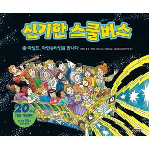 신기한 스쿨버스 11: 아널드 아인슈타인을 만나다, 비룡소