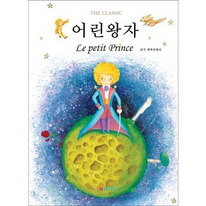 어린왕자, 삼성당