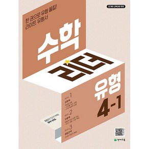 사은품+2025년 유형 수학리더 초등 4-1, 수학영역, 초등4학년