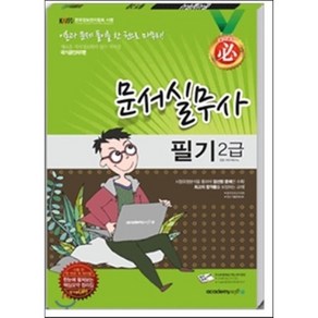 필 문서실무사 필기 2급 8절, 아카데미소프트