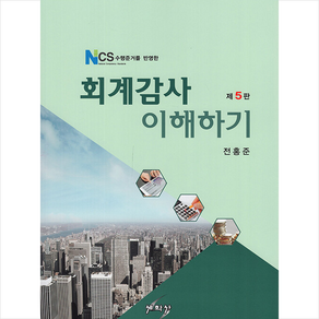 회계감사 이해하기 (제5판), 전홍준, 세학사