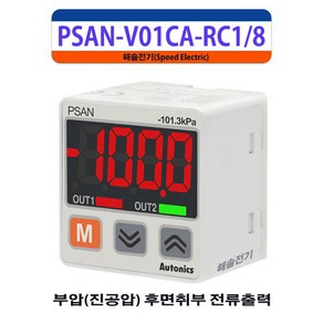 오토닉스 PSAN-V01CA-RC1/8 압력센서 100kPa DC4-20mA 출력, 1개