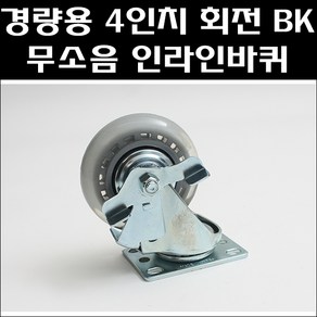 대차바퀴 무소음3인치 4인치 5인치 소형대차바퀴 인라인바퀴 6인치 무소음바퀴, 4인치 무소음 회전형, 1개