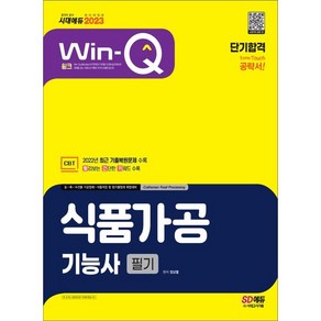 2023 Win-Q 식품가공기능사 필기 단기합격, 시대고시기획