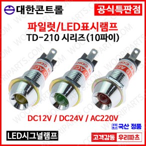 TD210 10파이LED램프.시그널램프. DC12V DC24V AC220V.LED 파이롯트램프.표시램프.KL-10A.KL-10D.LD-10L.KL1022.파일럿램프.인디케이터, 2.DC 24V, 2.일반 녹색, 1개