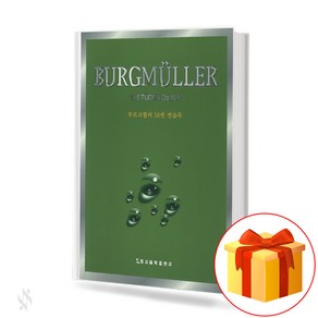 부르크뮐러 18번 연습곡 BURGMULLER 18ETUDEN Op.109 피아노 교재